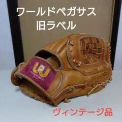 ワールドペガサス　ヴィンテージグローブ　美品