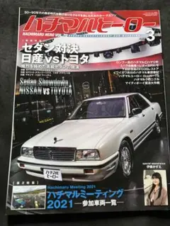 ハチマルヒーロー 2022年3月号vol.70 セダン対決　日産vsトヨタ