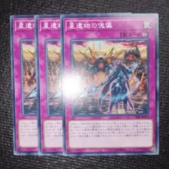 2786 星遺物の傀儡 3枚セット
