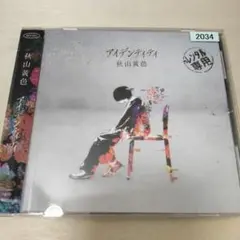1-788 秋山黄色 /アイデンティティ CD