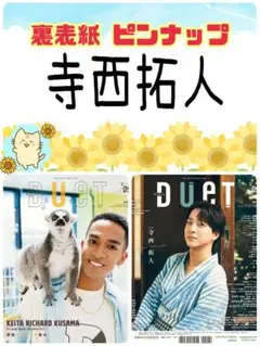 duet 9月号 寺西拓人 切り抜き ピンナップ timelesz