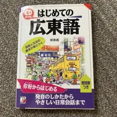 はじめての広東語 CD付き