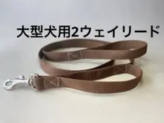 大型犬2ウェイリード
