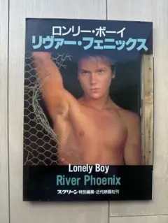 ロンリー・ボーイ リヴァー・フェニックス