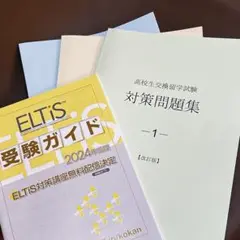 値下げしました！【新品未使用】ELTiS 高校生交換留学試験問題集3冊 AFS Eltis 高校生交換留学試験 対策問題集1〜3 、受験ガイド2024年度