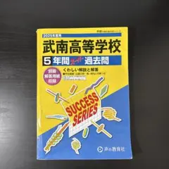 2025年度用 武南高等学校 過去問