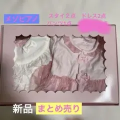 【新品】メゾピアノまとめ売りベビースタイ2点 ドレス2点 パンツ1点