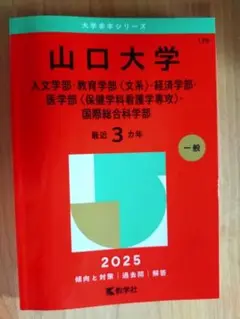 山口大学 2025年版 赤本