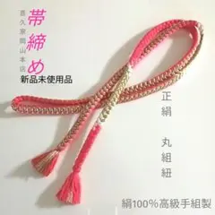 帯締め ネオンピンク 金 絹100％ 高級手組製 丸組紐　正絹 【新品未使用品】
