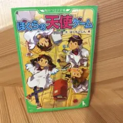 ぼくらの天使ゲーム　朝読書　10分間読書　【匿名配送】