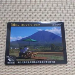 北海道　秀逸な道カード　倶知安町　八幡ビューポイントパーキング