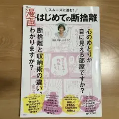 漫画はじめての断捨離　やましたひでこ