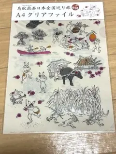 新品未使用　鳥獣戯画　日本全国巡り旅 沖縄編 クリアファイル　高山寺　那覇