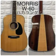 MORRIS TF-60 モーリス ハカランダ　アコースティックギター モーリス TF60 80年代ハカランダ贅沢仕様 倍音よし・新弦付