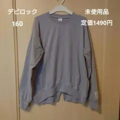 デビロック,カットソー,未使用品,160