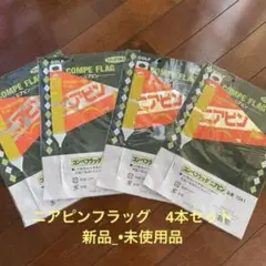 ゴルフコンペ　ニヤピンフラッグ４本セットGOLF