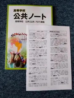 新品・未使用　最新版　帝国書院　2025年2月発行高等学校公共ノート＆解答セット