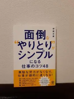面倒な"やりとり"がシンプルになる仕事のコツ48