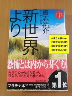 【複数購入で割引】新世界より　中　貴志祐介