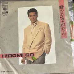 【EP】XDSH93181 郷ひろみ　時をかさねたら□プロモオンリー盤