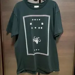 斜陽 新潮文庫 太宰治 黒 Tシャツ XLサイズ