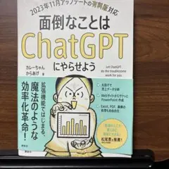 面倒なことはChatGPTにやらせよう