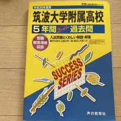 筑波大学附属高校 5年間 過去問