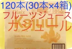 カジュール120本【新品】オイシックス べジールの会社が作ったフルーツジュース