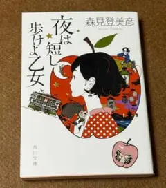 夜は短し歩けよ乙女
