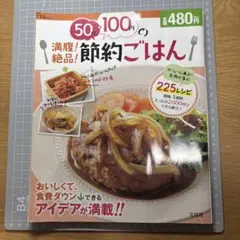 50円・100円の満腹!絶品!節約ごはん　料理　中古　本