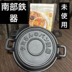 2025年最新】南部鉄器 タミさんのパン焼き器の人気アイテム