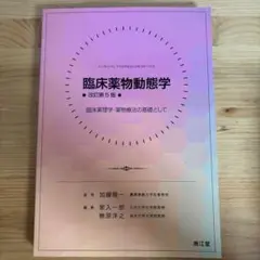 臨床薬物動態学 臨床薬理学・薬物療法の基礎として
