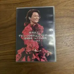 氷川きよし　【デビュー20周年記念コンサート1】