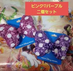 ディズニー ミニー ヘアゴム ミニーの日 ピンク パープル 二個セット