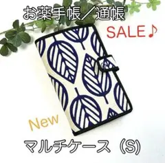 お薬手帳／通帳☆New・マルチケース（S)☆北欧リーフ柄