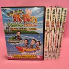新品ケース有 旅猿 21 5巻セット
