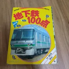 のりものアルバム 地下鉄100点