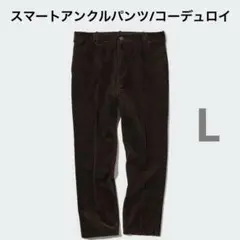 【UNIQLO】スマートアンクルパンツ/39DARK BROWN コーデュロイL