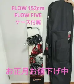 【年末お値下げ】ボード&バインディング FLOW/152cm&FIVE