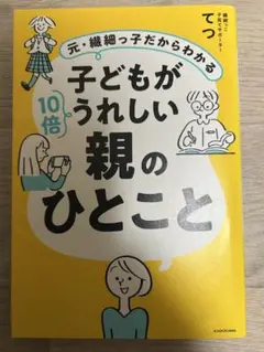 元・繊細っ子だからわかる 子どもが10倍うれしい親のひとこと