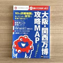 【即購入可】大阪・関西万博 攻略MAP ウォーカームック