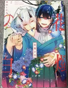 花燭の白 2 高山しのぶ　コミック　漫画　まとめ売り　マンガ　本