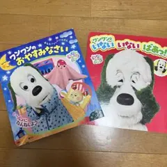 ワンワン　絵本　2冊セット