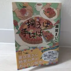 【文庫版】捨てれば手には 瀬尾まいこ