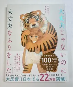 大丈夫じゃないのに大丈夫なふりをした