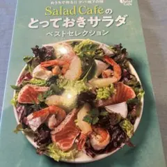 おうちで作る!! デパ地下の味 Salad Cafeのとっておきサラダ ベスト…