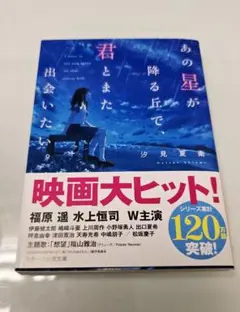 新品 あの星が降る丘で、君とまた出会いたい。小説