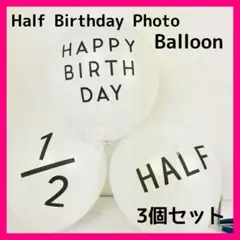 ハーフバースデー 3個セット バルーン 誕生日 白 お祝い 記念 風船 飾り