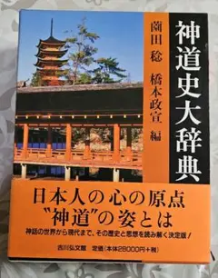 神道史大辞典 神道史大辞典 | 薗田 稔, 橋本 政宣 |本 | 通販 | Amazon