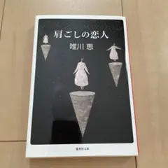 【ドラマ化小説】肩ごしの恋人 唯川恵 第126回 直木賞受賞作
